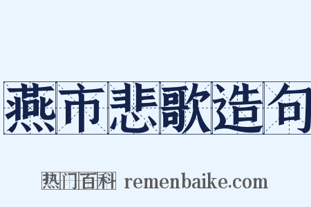 燕市悲歌造句是什么意思的图片